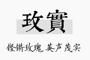 玫实名字的寓意及含义