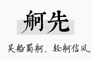 舸先名字的寓意及含义