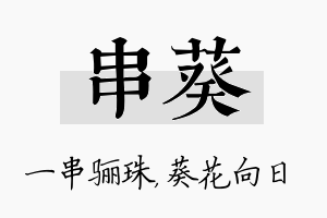 串葵名字的寓意及含义