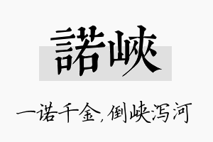 诺峡名字的寓意及含义