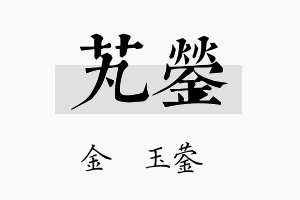 芄蓥名字的寓意及含义