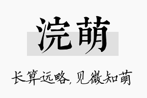 浣萌名字的寓意及含义