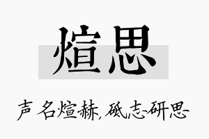 煊思名字的寓意及含义