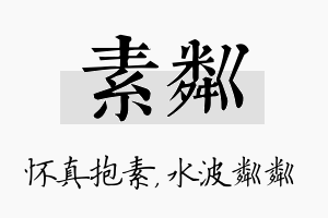 素粼名字的寓意及含义