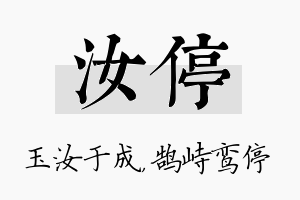 汝停名字的寓意及含义