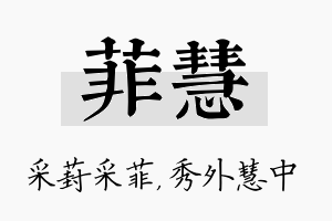 菲慧名字的寓意及含义