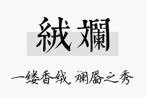 绒斓名字的寓意及含义