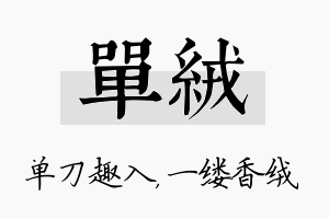 单绒名字的寓意及含义