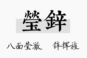 莹锌名字的寓意及含义