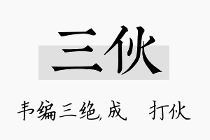 三伙名字的寓意及含义