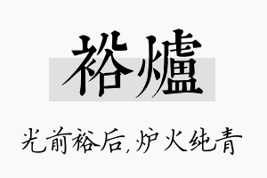 裕炉名字的寓意及含义