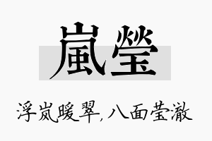 岚莹名字的寓意及含义