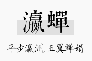 瀛蝉名字的寓意及含义