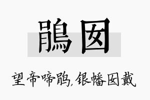 鹃囡名字的寓意及含义