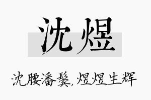 沈煜名字的寓意及含义