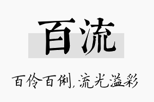 百流名字的寓意及含义