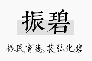 振碧名字的寓意及含义