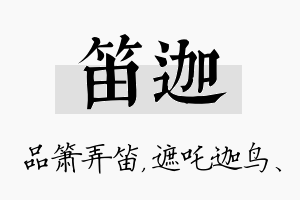 笛迦名字的寓意及含义