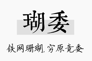 瑚委名字的寓意及含义