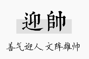 迎帅名字的寓意及含义