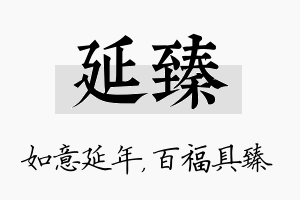 延臻名字的寓意及含义