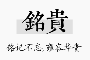 铭贵名字的寓意及含义