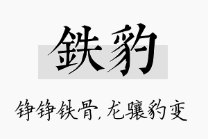 铁豹名字的寓意及含义