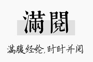 满阅名字的寓意及含义