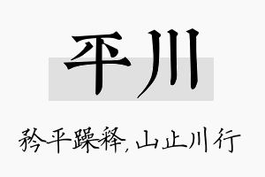 平川名字的寓意及含义