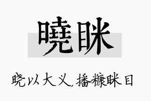 晓眯名字的寓意及含义