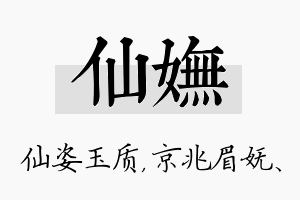 仙妩名字的寓意及含义