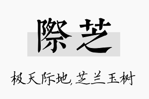 际芝名字的寓意及含义