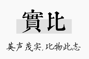 实比名字的寓意及含义