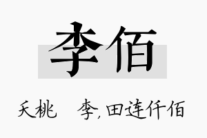 李佰名字的寓意及含义