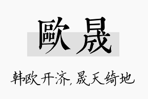 欧晟名字的寓意及含义