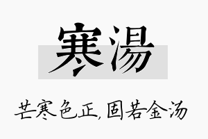 寒汤名字的寓意及含义