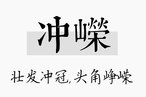 冲嵘名字的寓意及含义