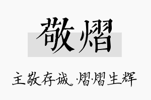 敬熠名字的寓意及含义