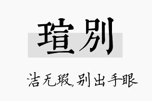 瑄别名字的寓意及含义