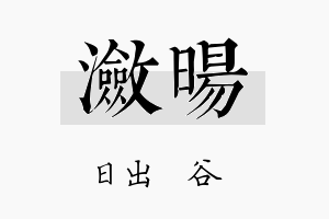 潋旸名字的寓意及含义