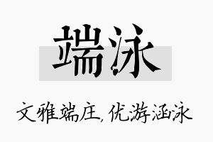 端泳名字的寓意及含义