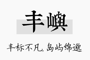 丰屿名字的寓意及含义