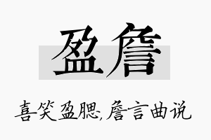 盈詹名字的寓意及含义