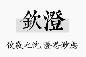 钦澄名字的寓意及含义