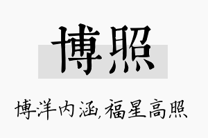 博照名字的寓意及含义