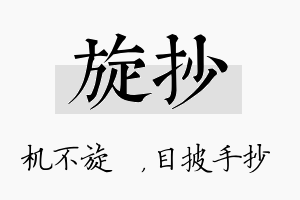 旋抄名字的寓意及含义