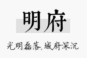 明府名字的寓意及含义