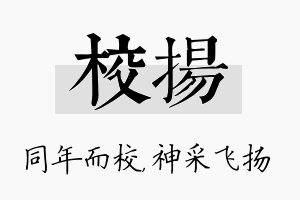 校扬名字的寓意及含义