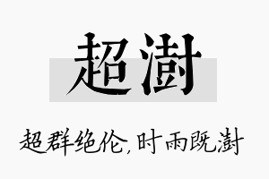 超澍名字的寓意及含义