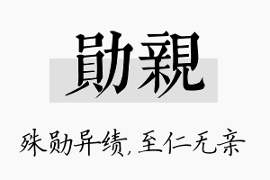 勋亲名字的寓意及含义